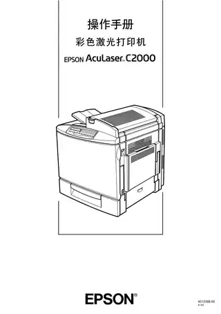 EPSON爱普生AcuLaser C2000 操作手册